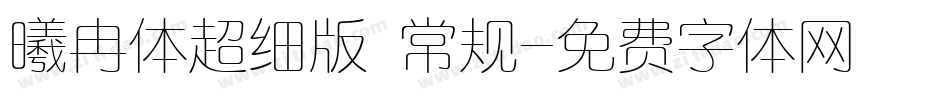 曦冉体超细版 常规字体转换